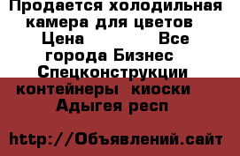 Продается холодильная камера для цветов › Цена ­ 50 000 - Все города Бизнес » Спецконструкции, контейнеры, киоски   . Адыгея респ.